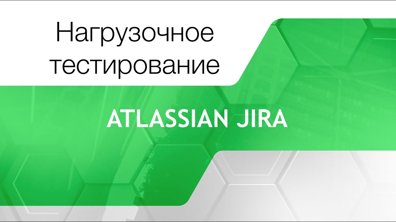 Нагрузочное тестирование Atlassian Jira. Кристина Журбенко