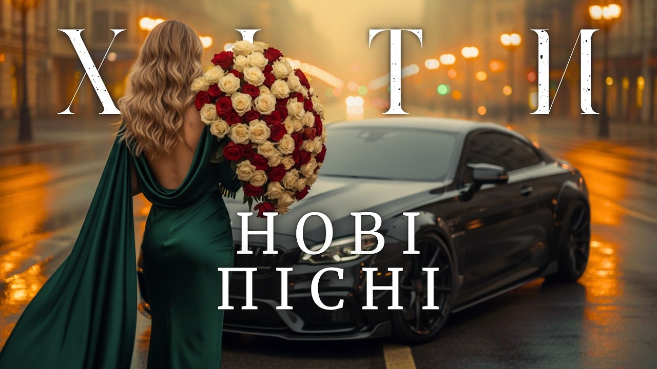 Українські Хіти 2026 🌟 Нова Музика Та Пісні, Які Хочеться Слухати