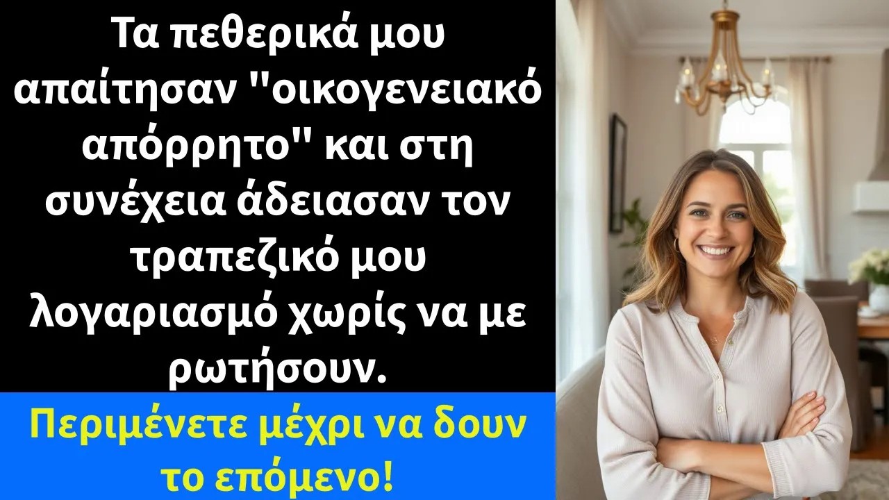 Τα πεθερικά μου απαίτησαν οικογενειακό απόρρητο και στη συνέχεια άδειασαν τον τραπεζικό μου