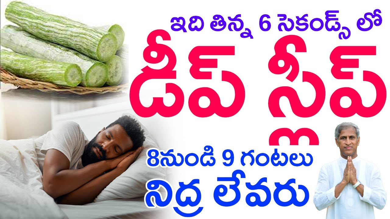 Deep Sleep in Just 6 Seconds | How to Sleep | Snake Gourd | Dr Manthena Satyanarayana Raju Videos