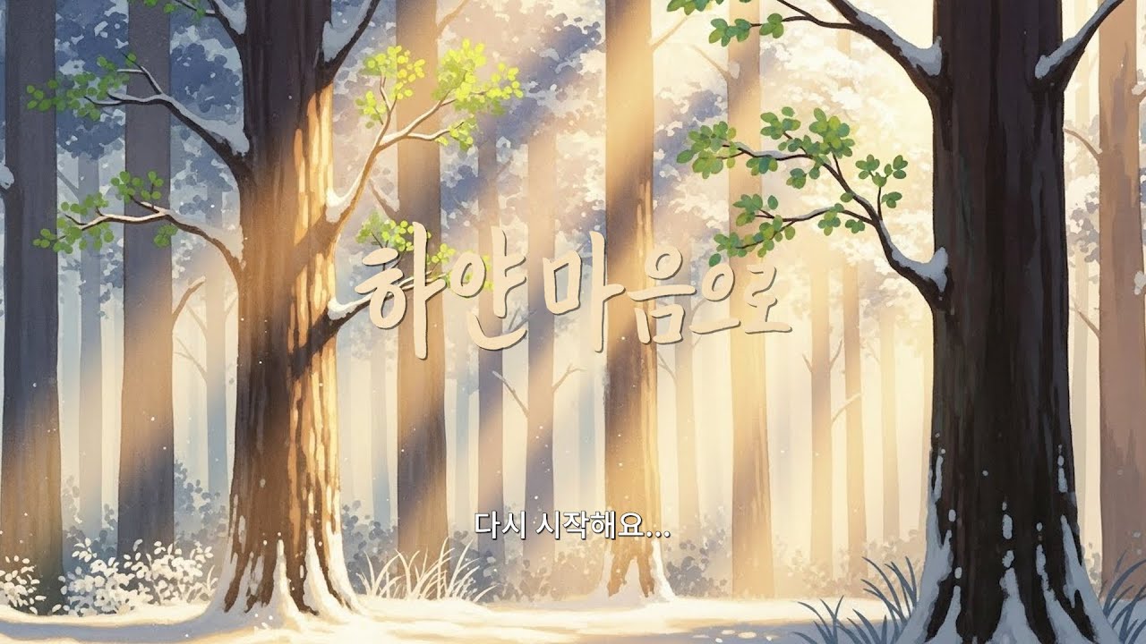 하얀 마음으로 - 긴 겨울이 지나고, 하얀 마음으로 다시 시작 Across Winter Series #stillsound당신을위한음악