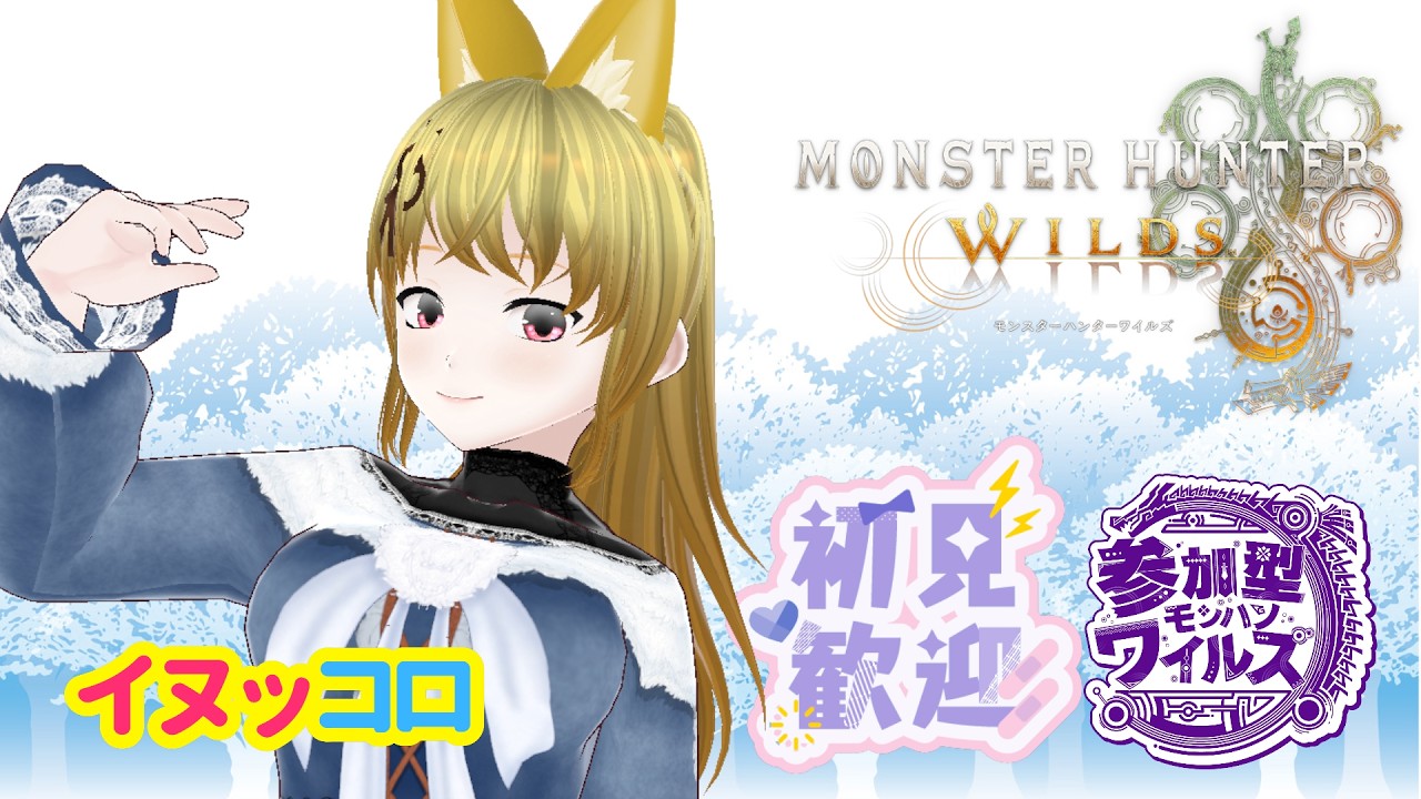 【参加型】休日はゆっくり狩猟の時間！　モンスターハンターワイルズ【MHWs】