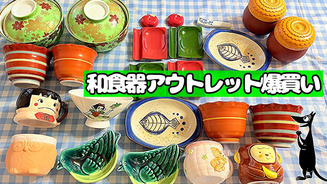 【開封の儀】アウトレットの和食器を爆買い🎵レトロかわいい💕昭和みあふれる器たち