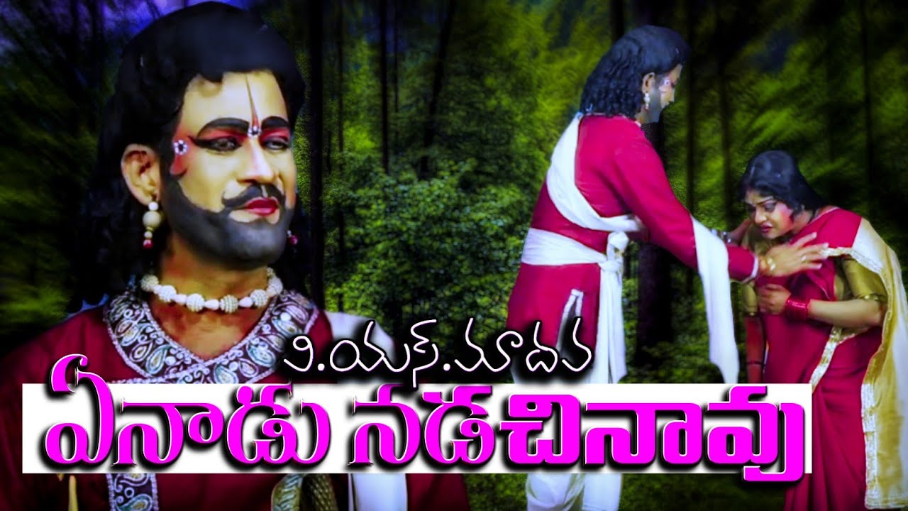 yenadu nadachinavu padyam v.s.madhava&Ratna sree (Harischandra natakam)