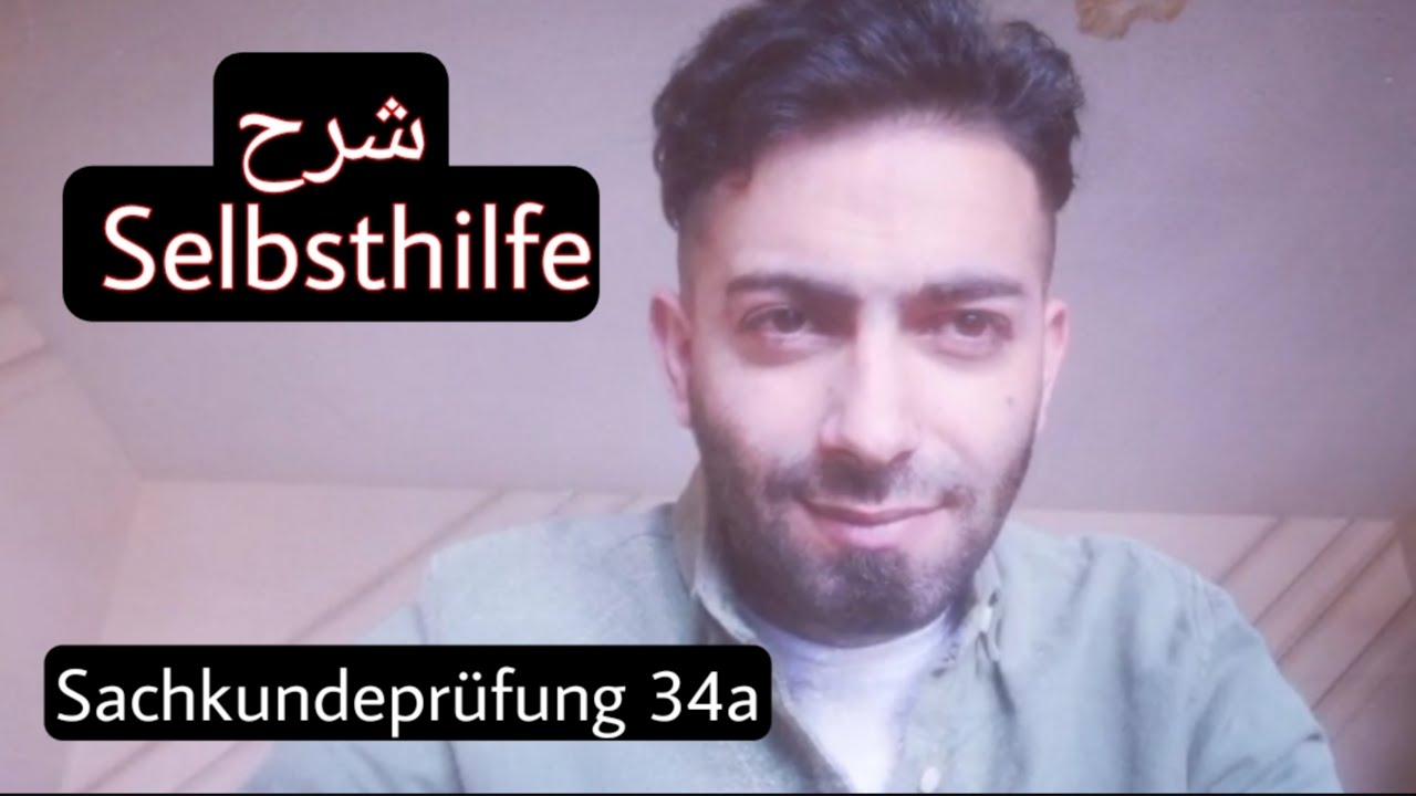 شرح Selbsthilfe في Sachkundeprüfung 34a بالعريي