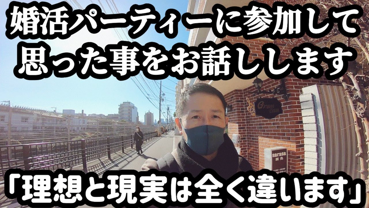 【婚活パーティーの現実】婚活パーティーに参加して思った事をお話しします。理想と現実は全く違います。