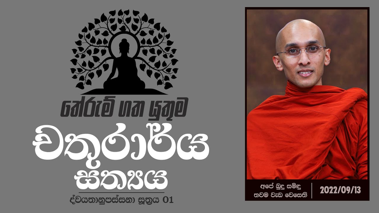 තේරුම් ගත යුතු ම චතුරාර්ය සත්‍යය | ද්වයතානුපස්සනා සූත්‍රය 01 | අපේ බුදු සමිඳු තවම වැඩ වෙසෙති