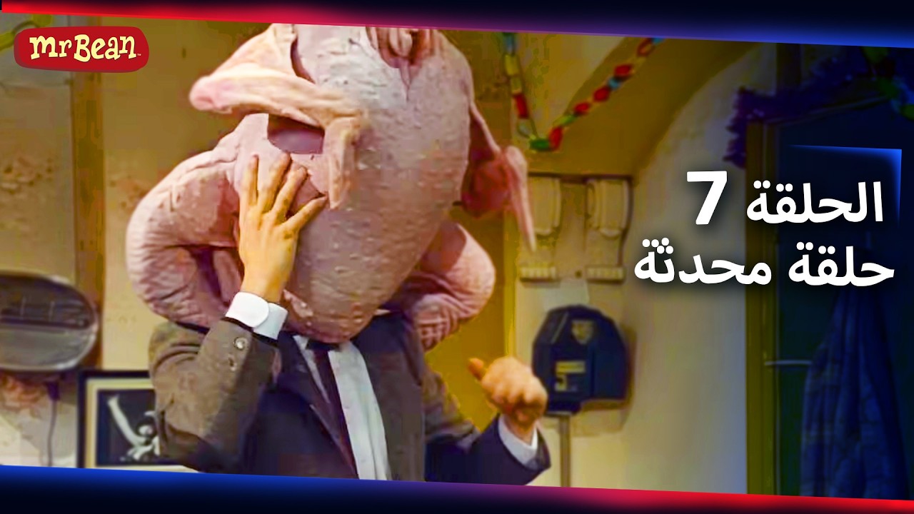 مستر بين لايف أكشن- حلقة محدثة  | الحلقة 7