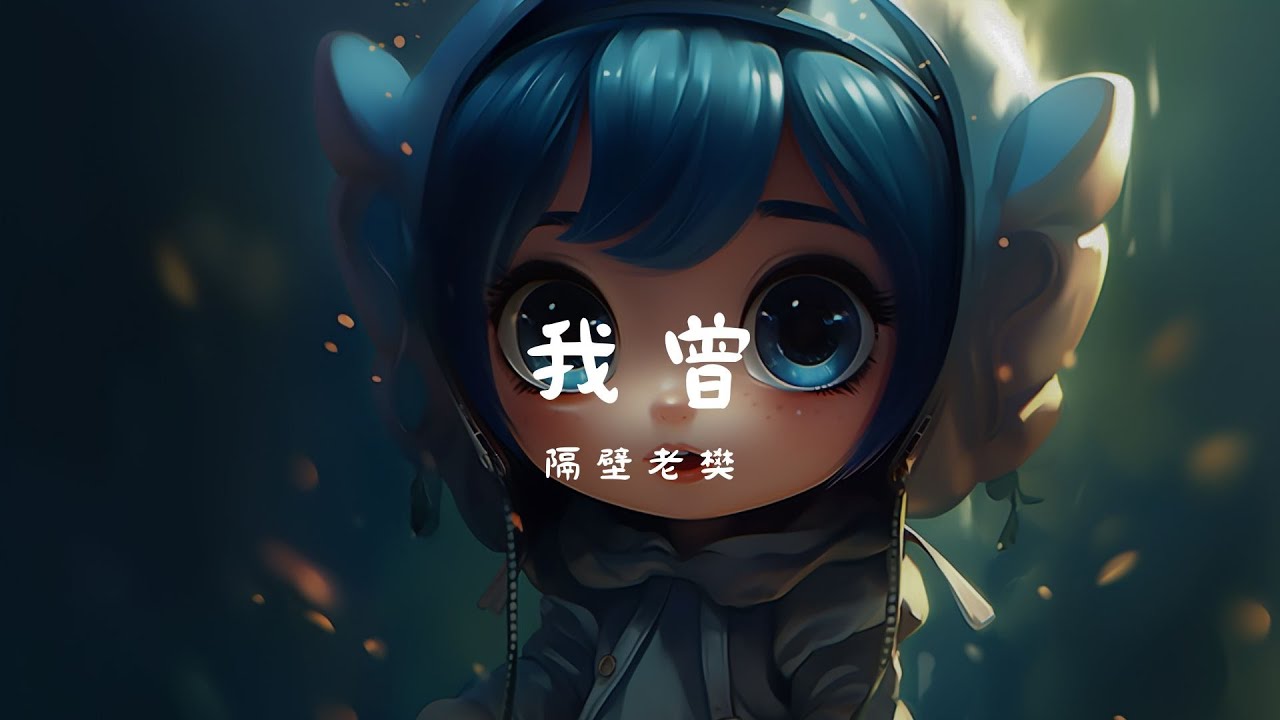 隔壁老樊 - 我曾, 毛不易 - 不染, 任然 - 後繼者『我曾把完整的鏡子打碎，夜晚的枕頭都是眼淚。』【動態歌詞Lyrics】