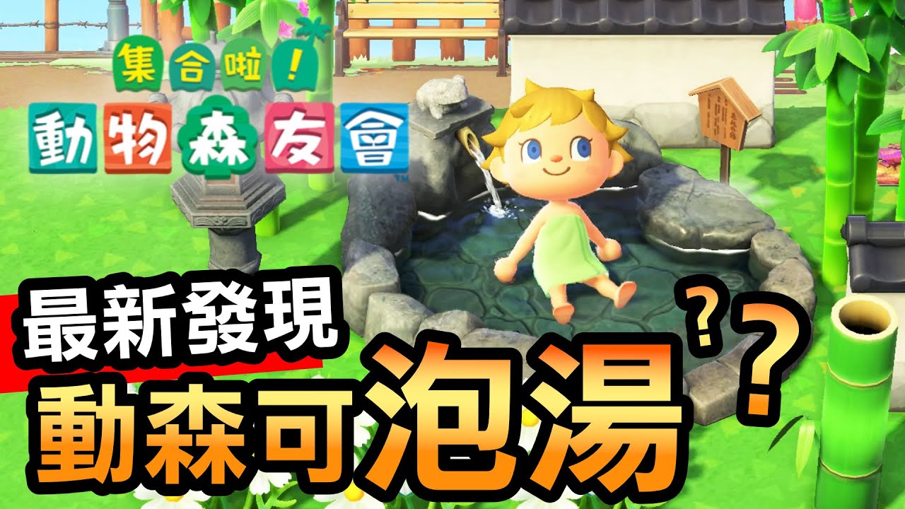 【集合啦！動物森友會】159-動森終於可以泡湯了 / 超簡單詳細教學 (Animal Crossing) (2021)