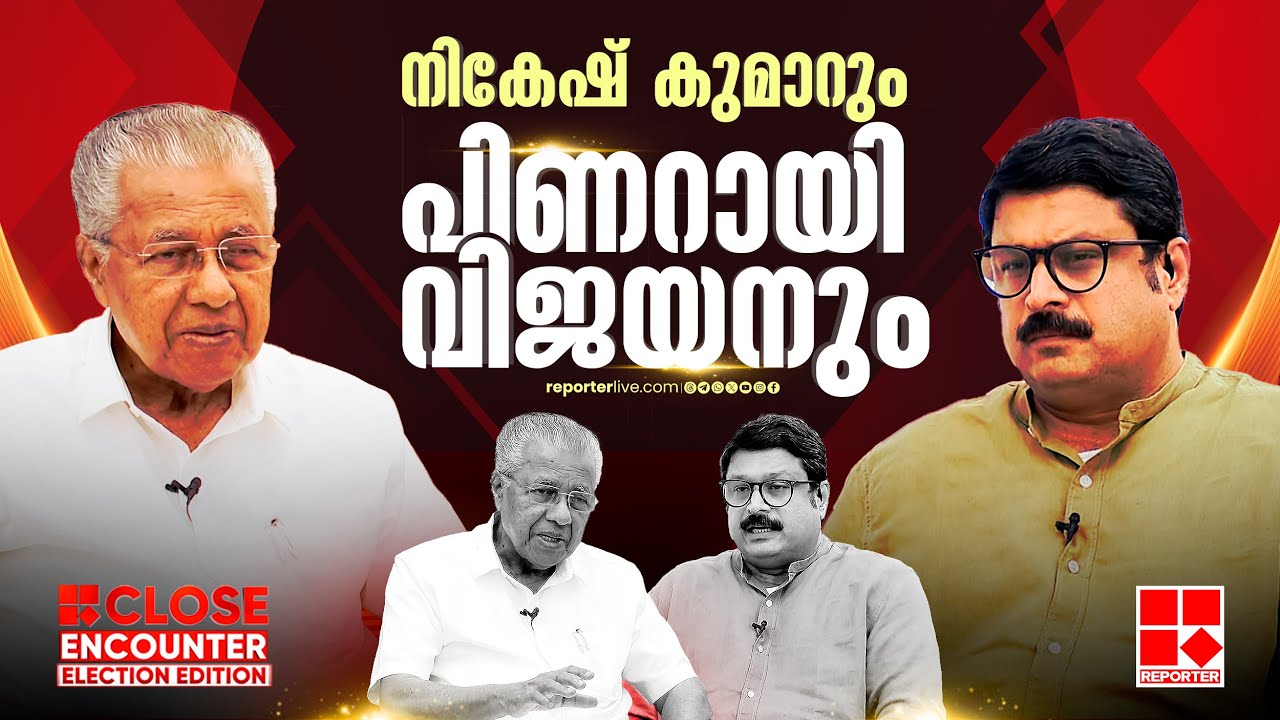 അറസ്റ്റ് ചെയ്യണമെന്നത് ബിജെപിയുടെ ആ​ഗ്രഹം മാത്രം | Pinarayi Vijayan | Nikesh Kumar | Close Encounter