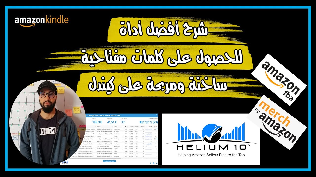 أقوى أداة لأخذ الكلمات المفتاحية القوية للمنافسين, وتصدر نتائج البحث على منصات أمازون (Helium 10)