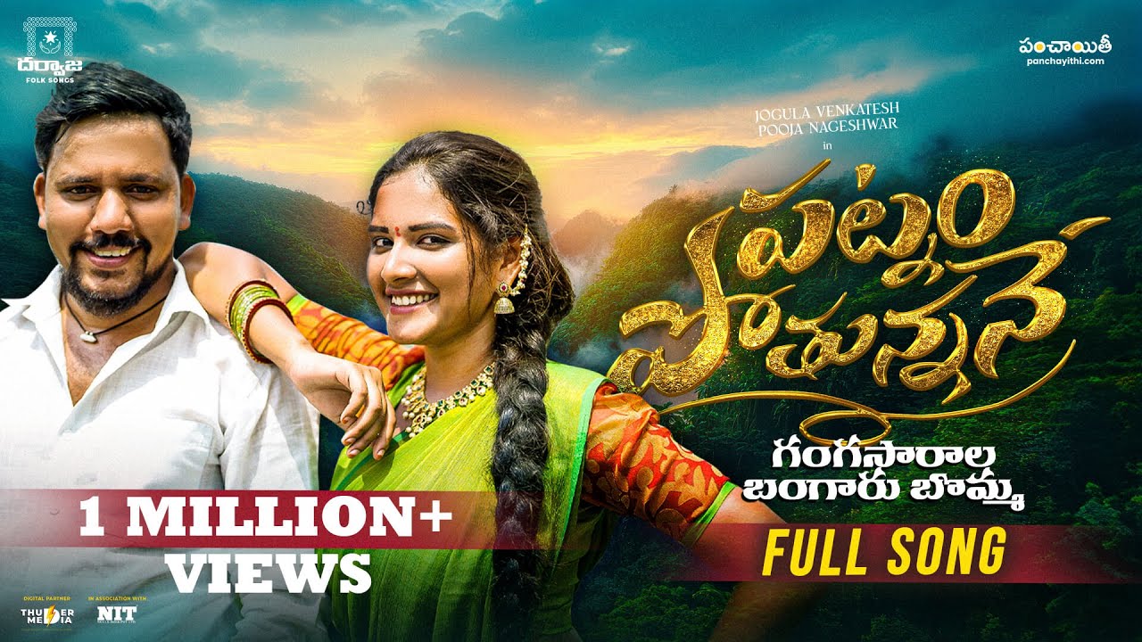 PATNAM POTHUNNANE FULL SONG | LATEST TELUGU FOLK SONG | JOGULA VENKATESH, POOJA NAGESHWAR | DARWAJA
