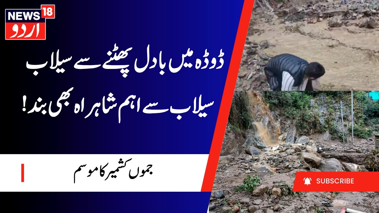 Cloudburst in Doda, Flash Floods Hit Bhalesa | Thathri- Kilothran Highway Closed, J&K Weather Update