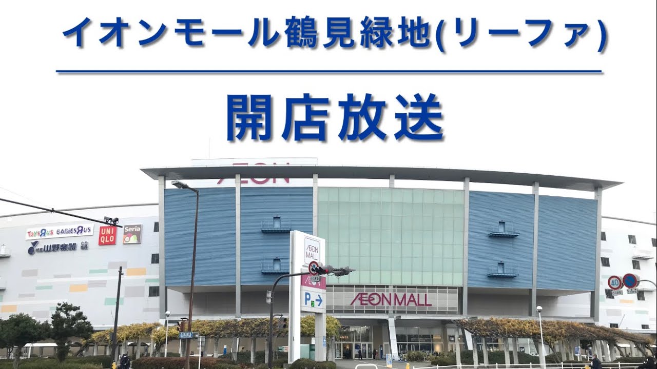 【開店30分前はレア】イオンモール鶴見緑地(リーファ) 開店放送