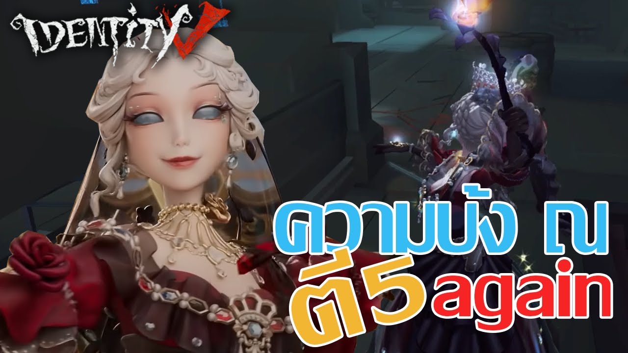ความบ้ง ณ ตี 5 (อีกแล้ว) l Identity V  @StardewToon