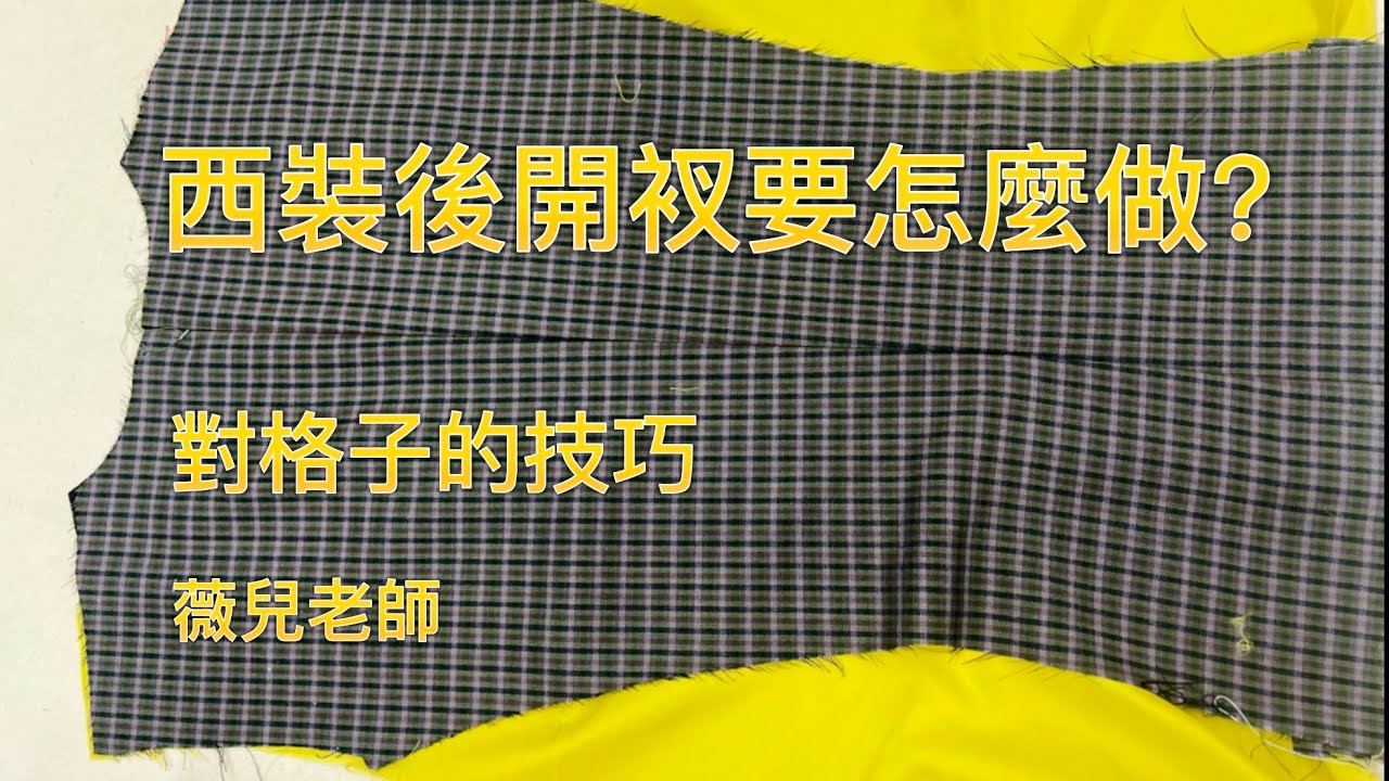 西裝外套後開衩怎麼做？對格子的技巧