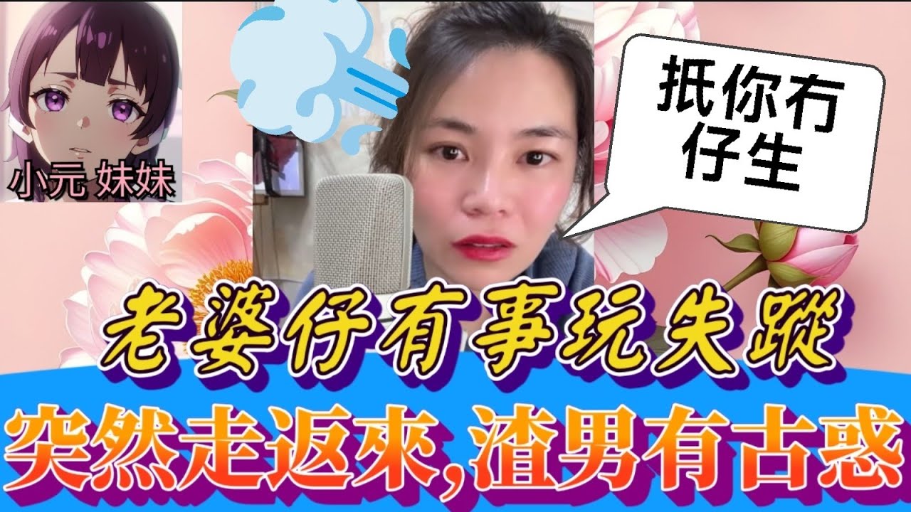 【小元最新C】老婆仔有事,渣男玩失蹤,突然走返來,聽眾:「有古惑🙄」#小元姐姐 #廣東話 #小元情感分享 #小元妹妹 11 23 NI A
