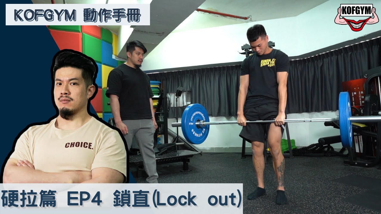 KOFGYM動作手冊｜槓鈴硬拉篇(Deadlift)EP4:鎖直(Lock Out) ft. Terry Chong