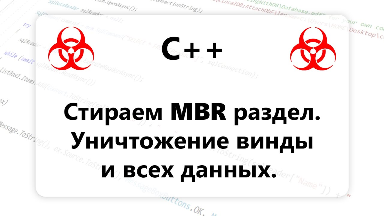 C++. Стираем MBR раздел. Уничтожаем Windows и все данные. Вирус на C++