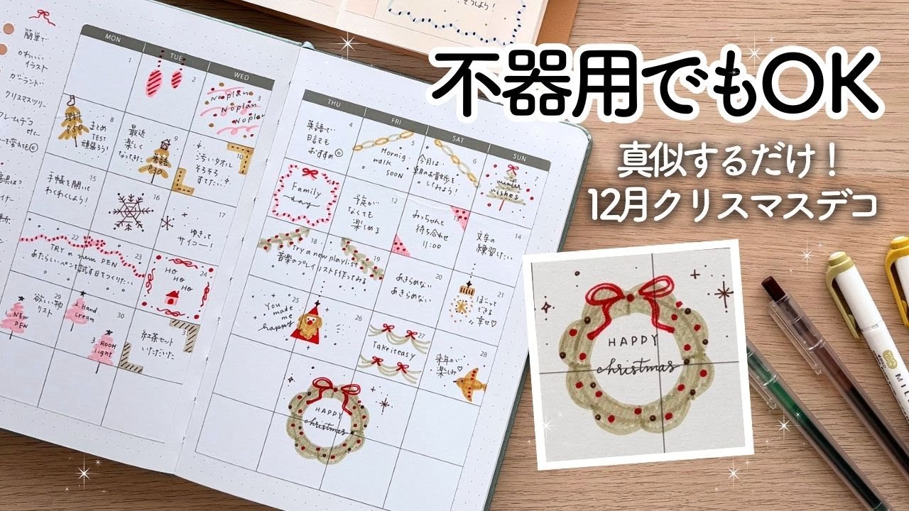 【初心者🔰】かわいい手帳の書き方 / 100均ペンとマイルドライナーで描く簡単すぎる12月クリスマスデコ🎄