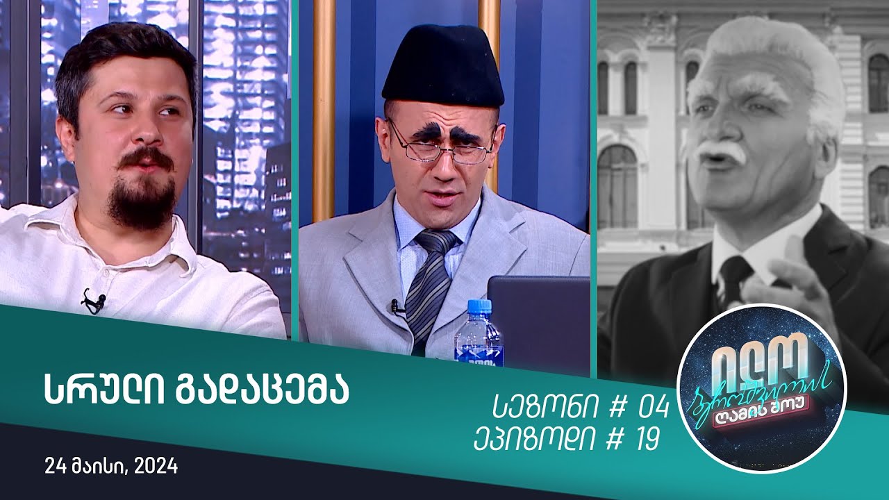 ილო ბეროშვილის ღამის შოუ - ეპიზოდი #19 | სეზონი #04