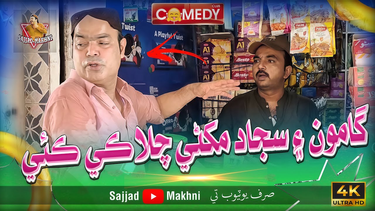 Gamoo aen Sajjad makhni chalaki Kaye | Sajjad Makhni | Gamoo Official | New Comedy 2025