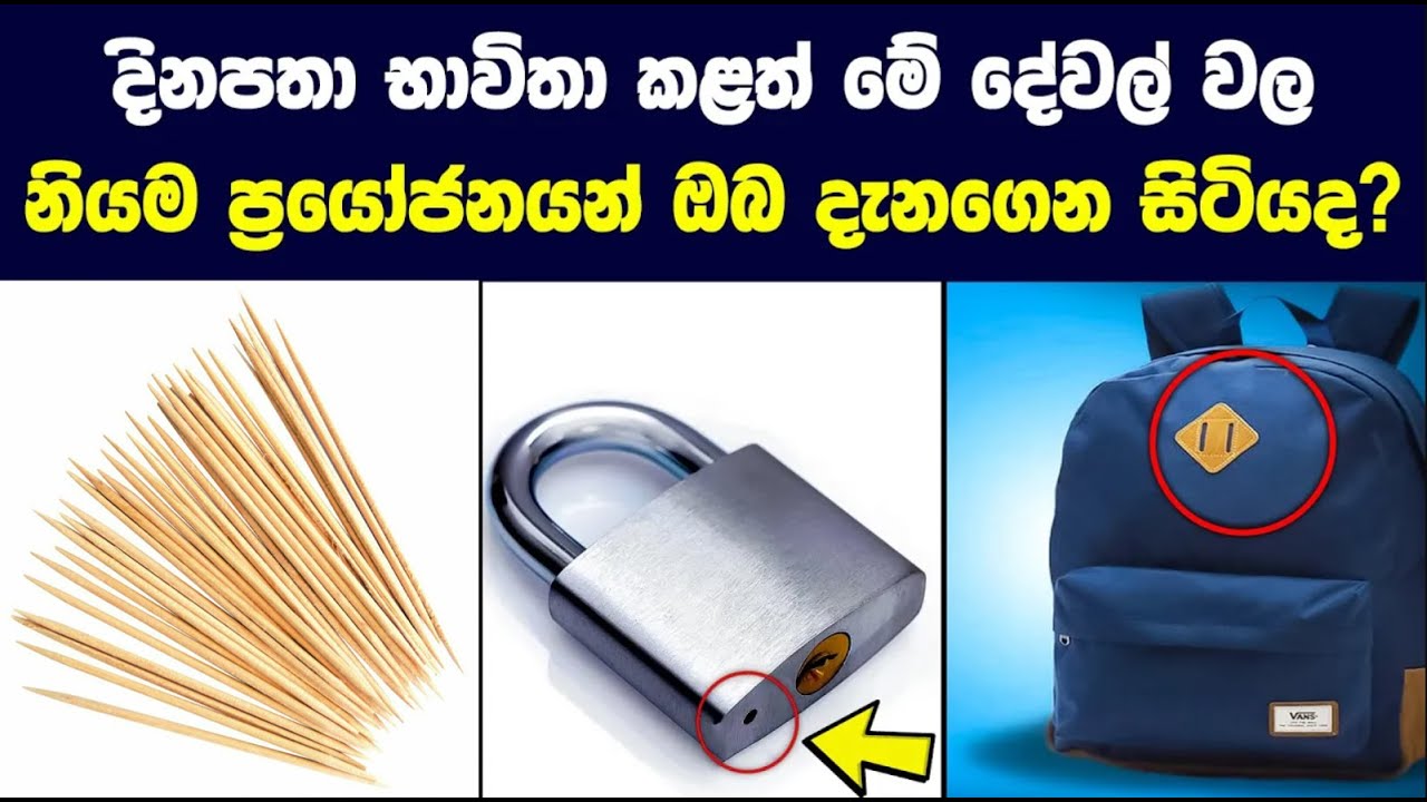 හැමදාම පාවිච්චි කරන දේවල් 10ක ඔබ කිසිදා නොදැන සිටි තේරුම් මෙන්න | Unexpected Uses for Everyday Items
