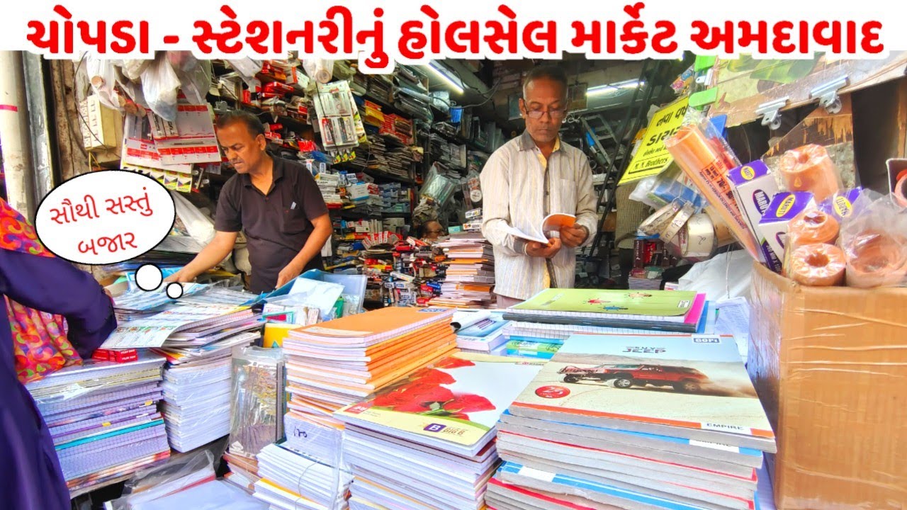 ચોપડા હોલસેલ માર્કેટ અમદાવાદ | notebook wholesale market in ahmedabad | ahmedabad wholesale market