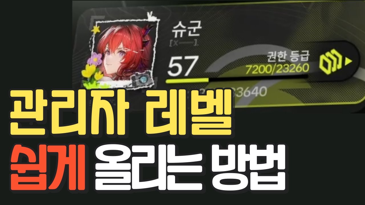 [엔드 필드] 권한 등급 쉽고 빠르게 올리는 방법