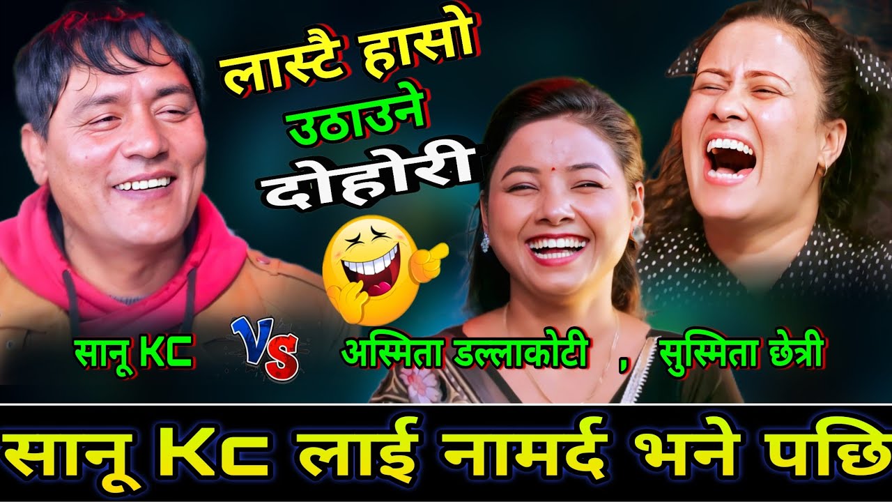 🤣सुस्मिता र अस्मिता ले सानू Kc लाई नामर्द भने पछि😜 New Live Dohori | Sanu Kc vs Asmita DC, Susmita