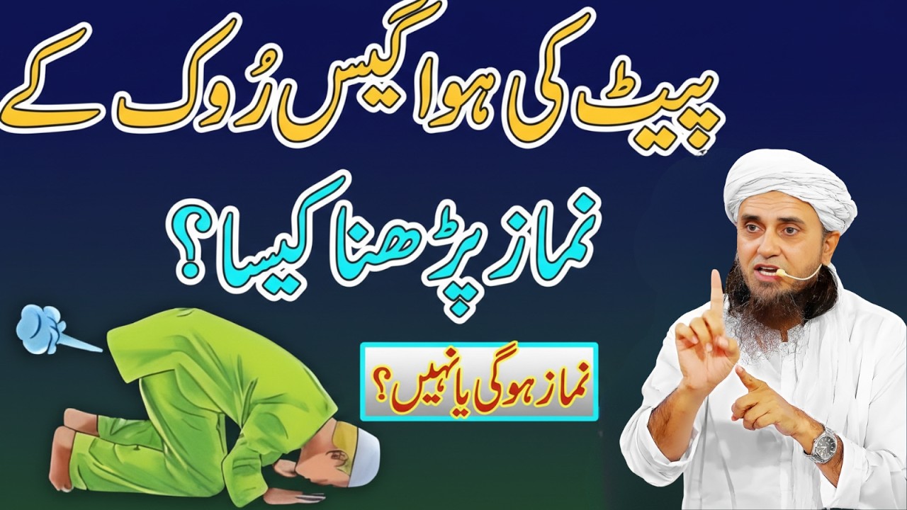 Namaz Mein Gas Rok Kar Parhna Jaiz Hai Ya Nahi? Aham Masla Samajh Len | Mufti Tariq Masood