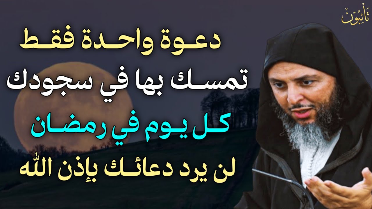 دعوة واحدة فقط تمسك بها في سجودك كل يوم في رمضان لن يرد دعائك بإذن الله.. الشيخ سعيد الكملي
