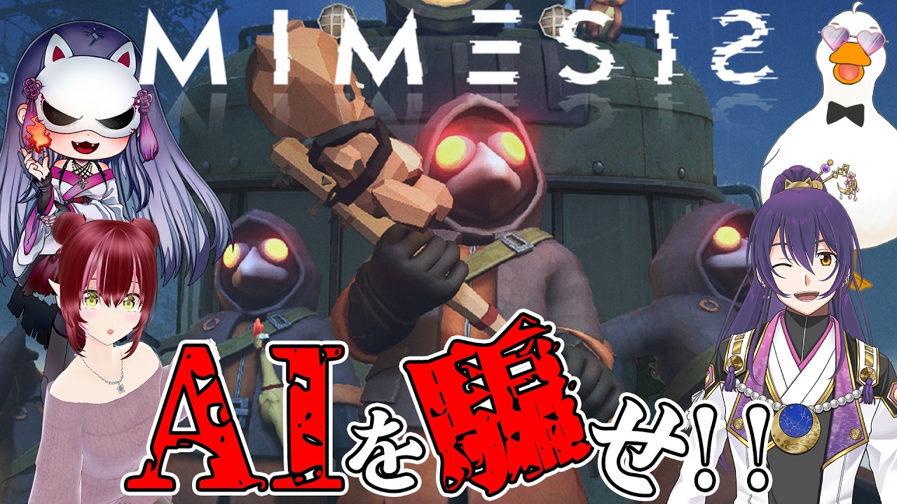 【#ミメシス #コラボ 】つねふたみりらずでミメシス！！AIに…人間は勝てるのか！？僕たちの絆はこんなもんじゃない！！【#新人vtuber #天崎義経 】