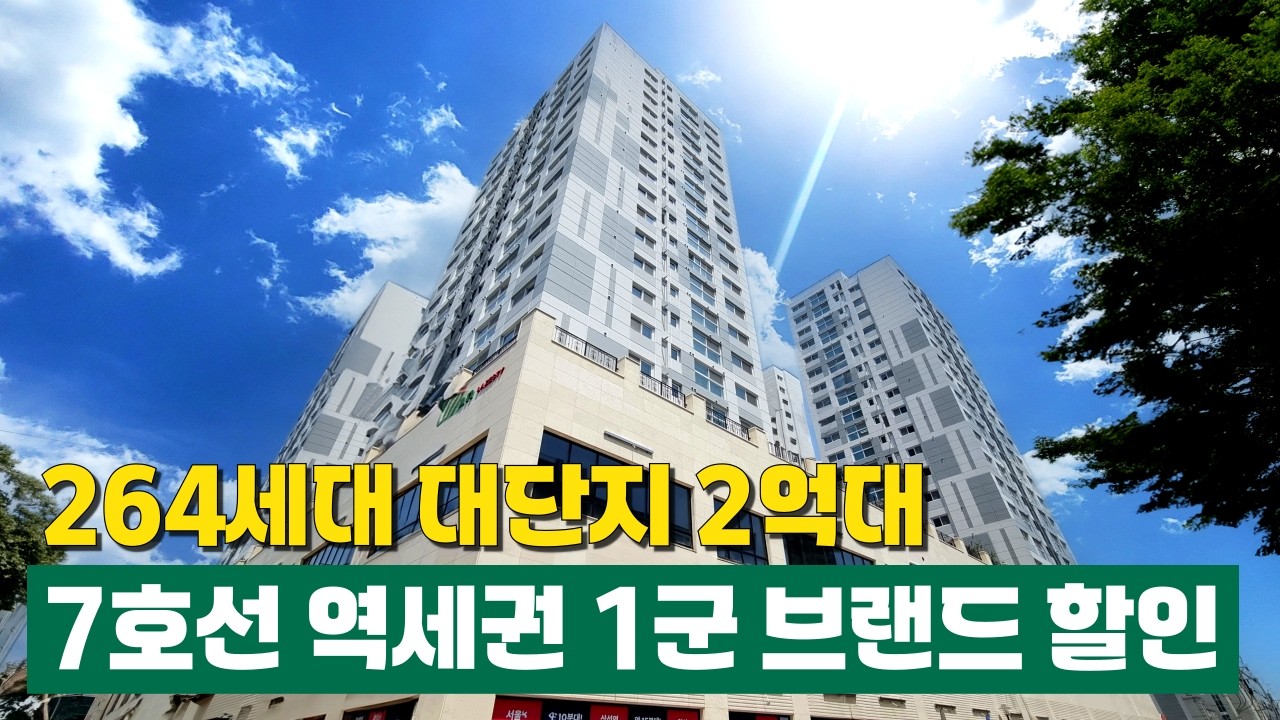 7호선 역세권 대단지에 2억대 매물이 있다?! 4개동 264세대 부천 월드메르디앙 라제스티 미분양아파트 땡처리 할인 시작📢부천종합운동장역 GTX 호재로 두배 뛸집!(No.6483)