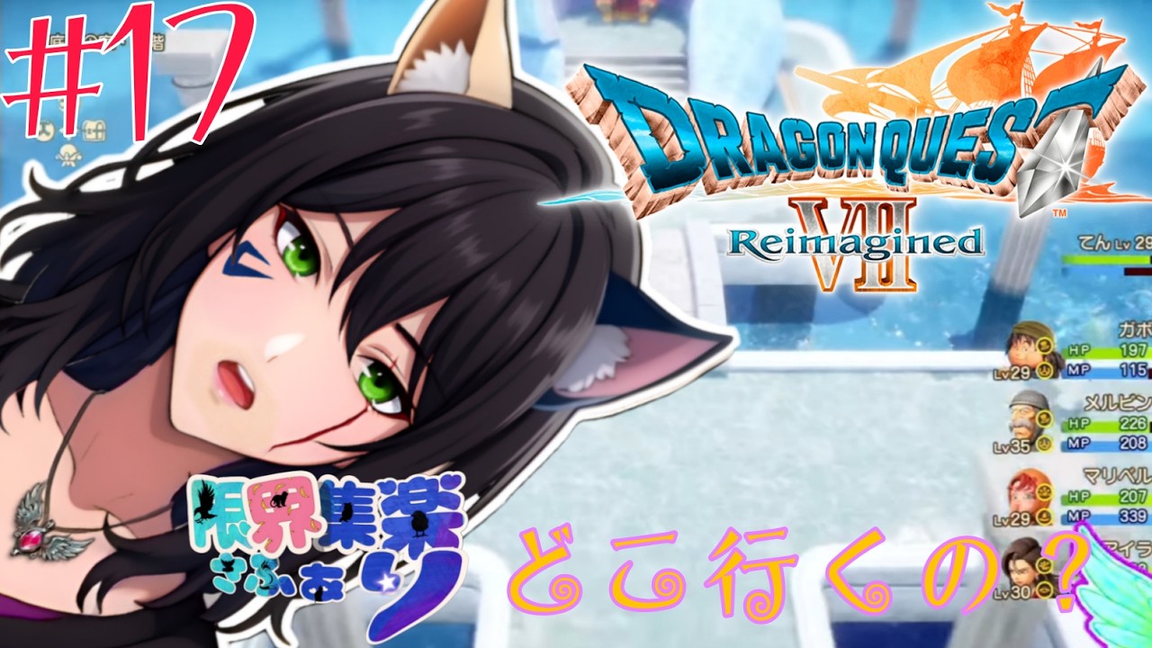 完全初見で特殊プレイ！#17【#ドラゴンクエスト7】次はどこへ？？まだEDではない？ #DQ7リイマジンド【#新人Vtuber】てん©のDQ配信 part108 #ゲーム配信  ※ゲーム内ネタバレあり