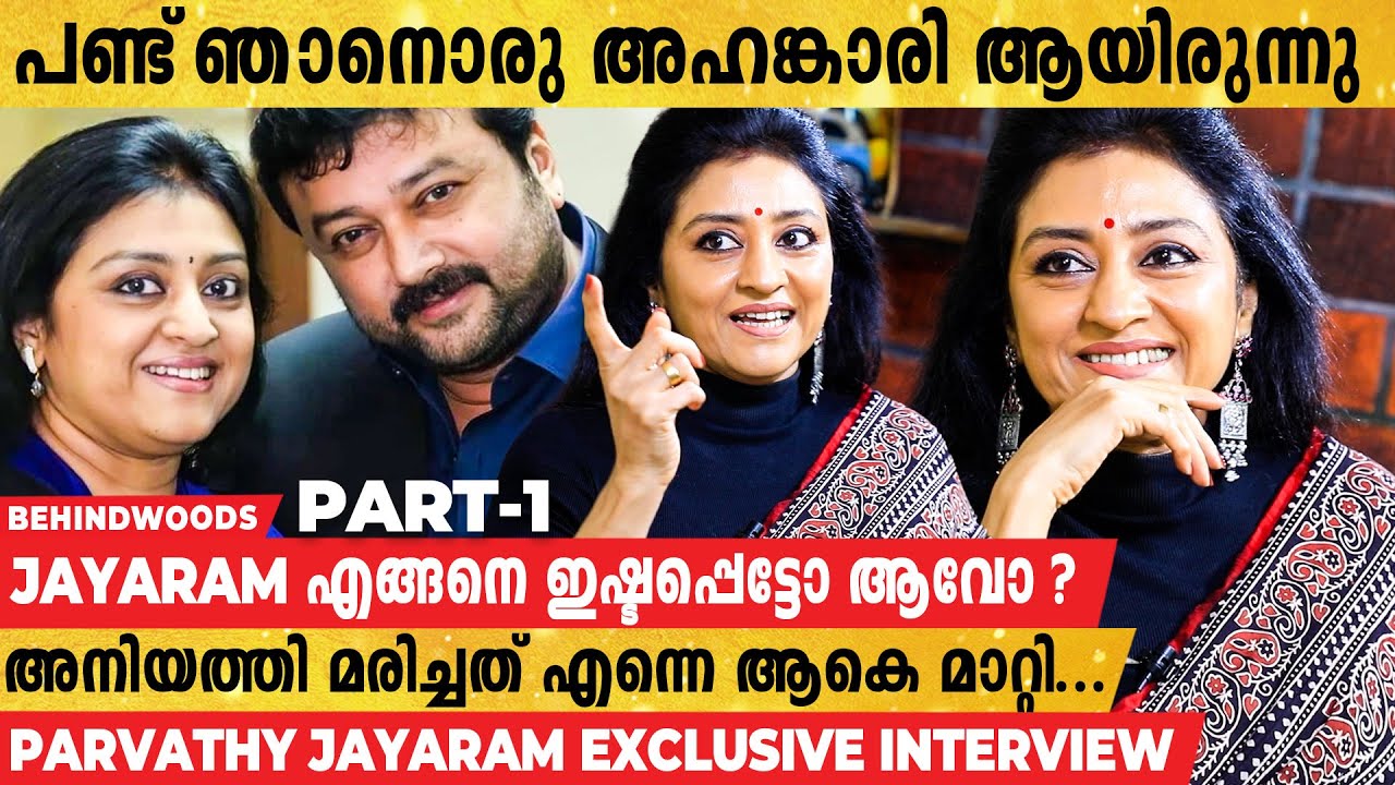 Jayaram പാവം!! പക്ഷെ കണ്ണനെ വിശ്വസിക്കാനാവില്ല 🤣🤣 | Parvathy Jayaram Exclusive Interview | Part 01