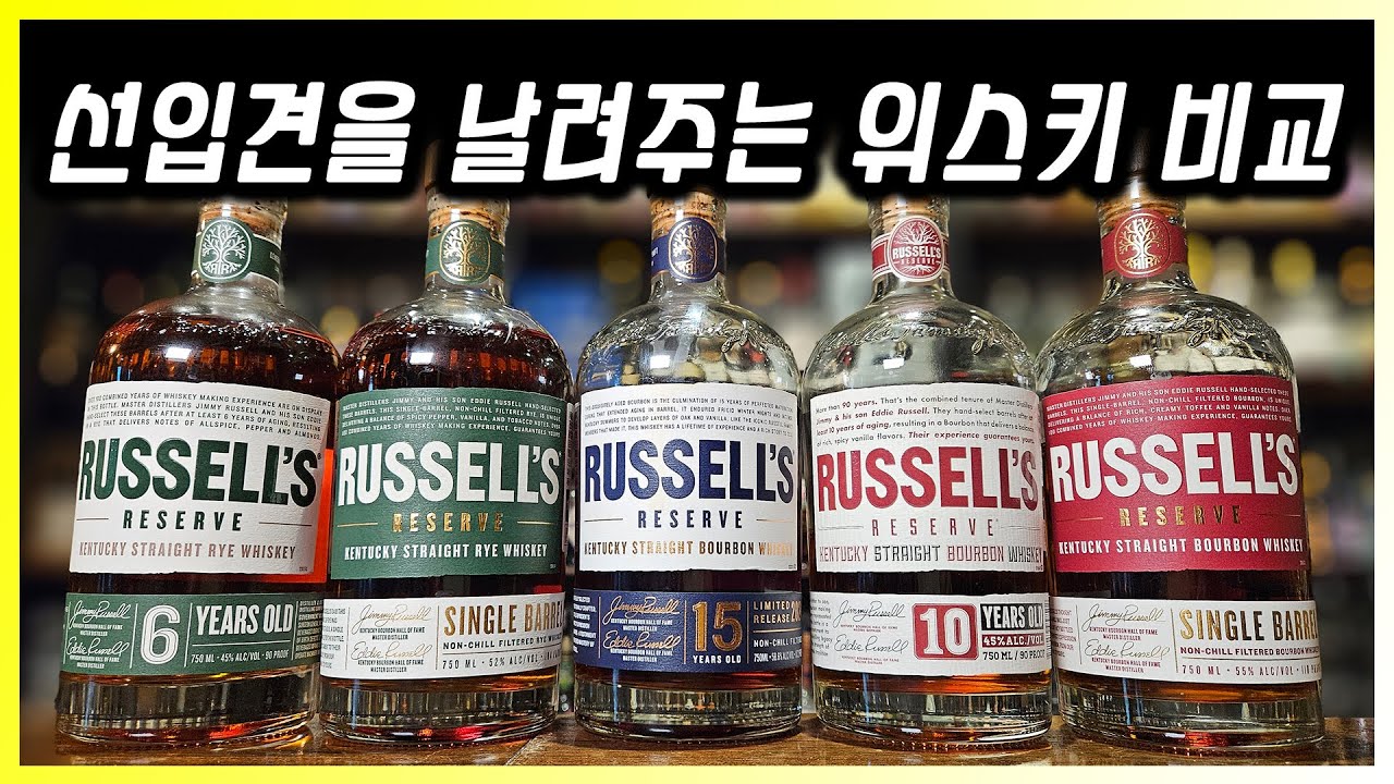 위스키 참 잘 만드는 집. 와일드터키 러셀 리저브 5종 비교
