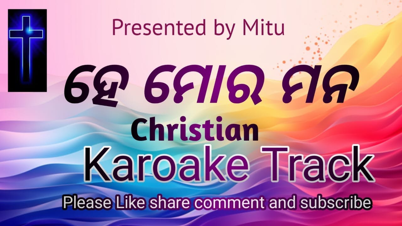 ହେ ମୋର ମନ ପ୍ରଭୁ ଙ୍କର ଗାଅ ଜୟ ଗାନ II he mora mana karaoke track II