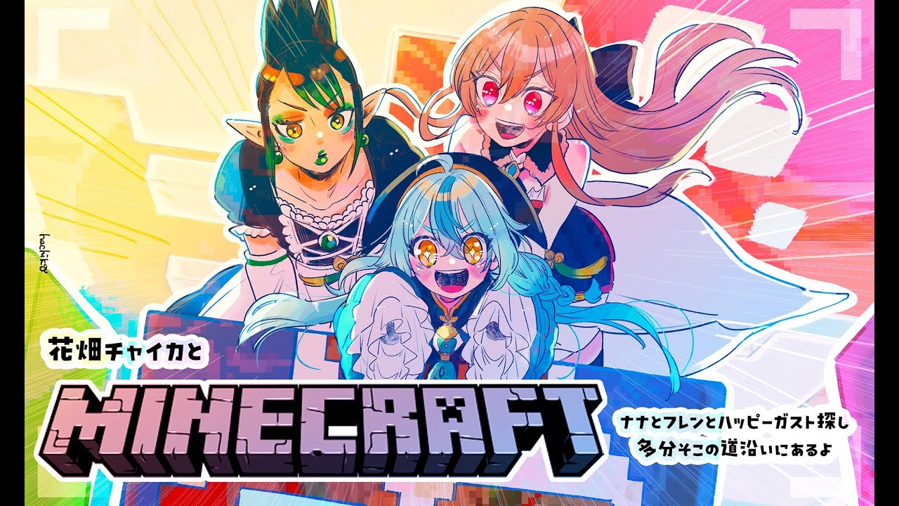花畑チャイカとマイクラ ナナとフレンとハッピーガスト探し 多分そこの道沿いにあるよ