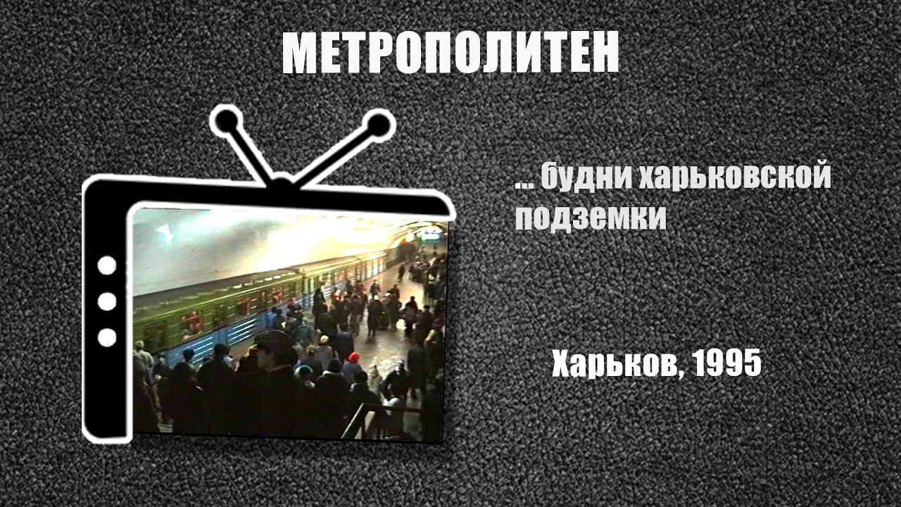 #270 • Метрополитен. Харьков (1995)