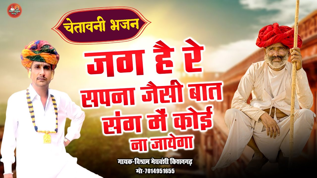 विश्राम रंगीला का जोरदार मारवाड़ी भजन !! जग है रे सपना जैसी बात संग में कोई ना जायेगा !! Desi Bhajan