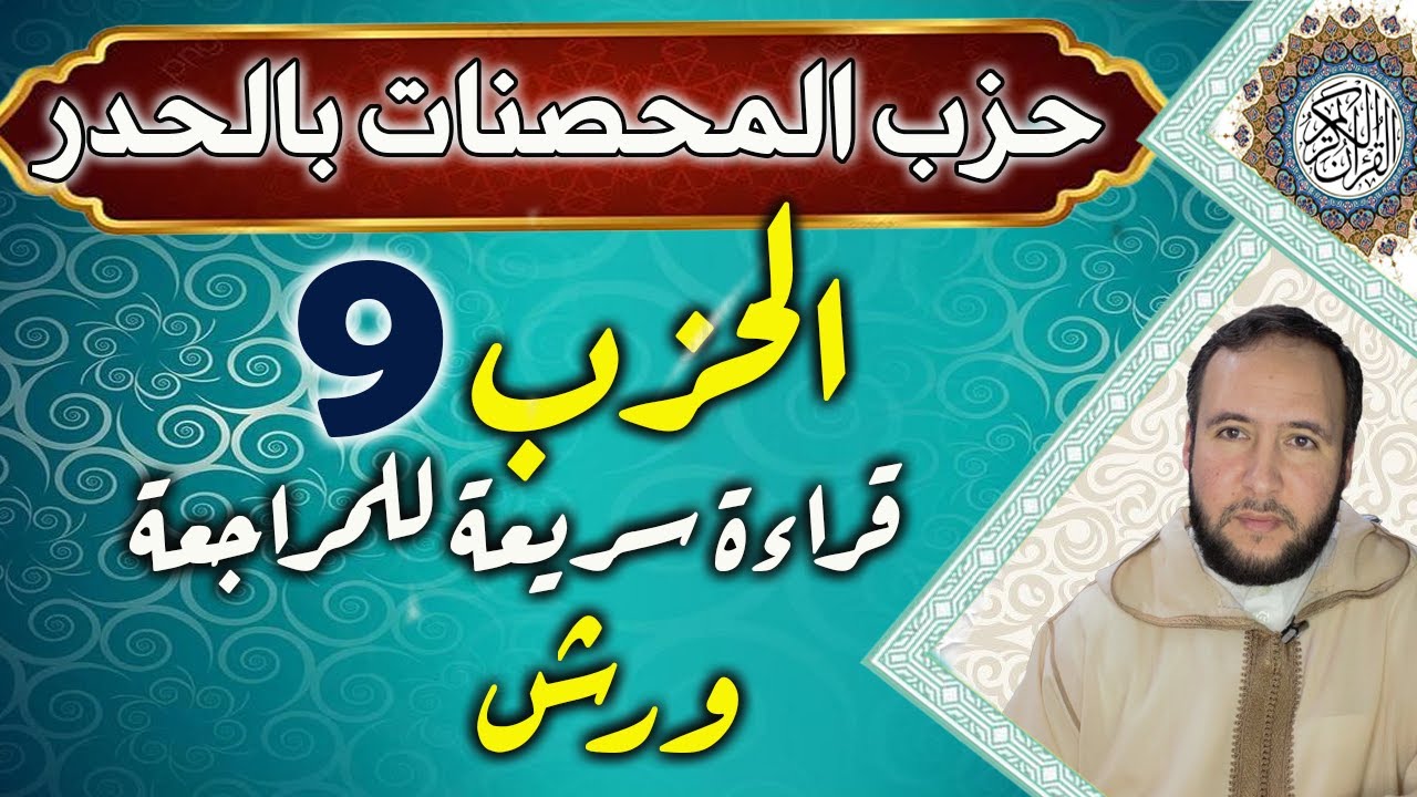 حزب 9 #والمحصنات#سورةالنساء# بقراءة الحدر للمراجعة برواية ورش على وقف الهبطي عبد الله المحمدي
