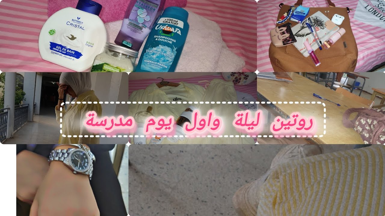 روتين ليلة واول يوم مدرسة كطالبة ثانية ثانوي🏫📖📘🎒✏️