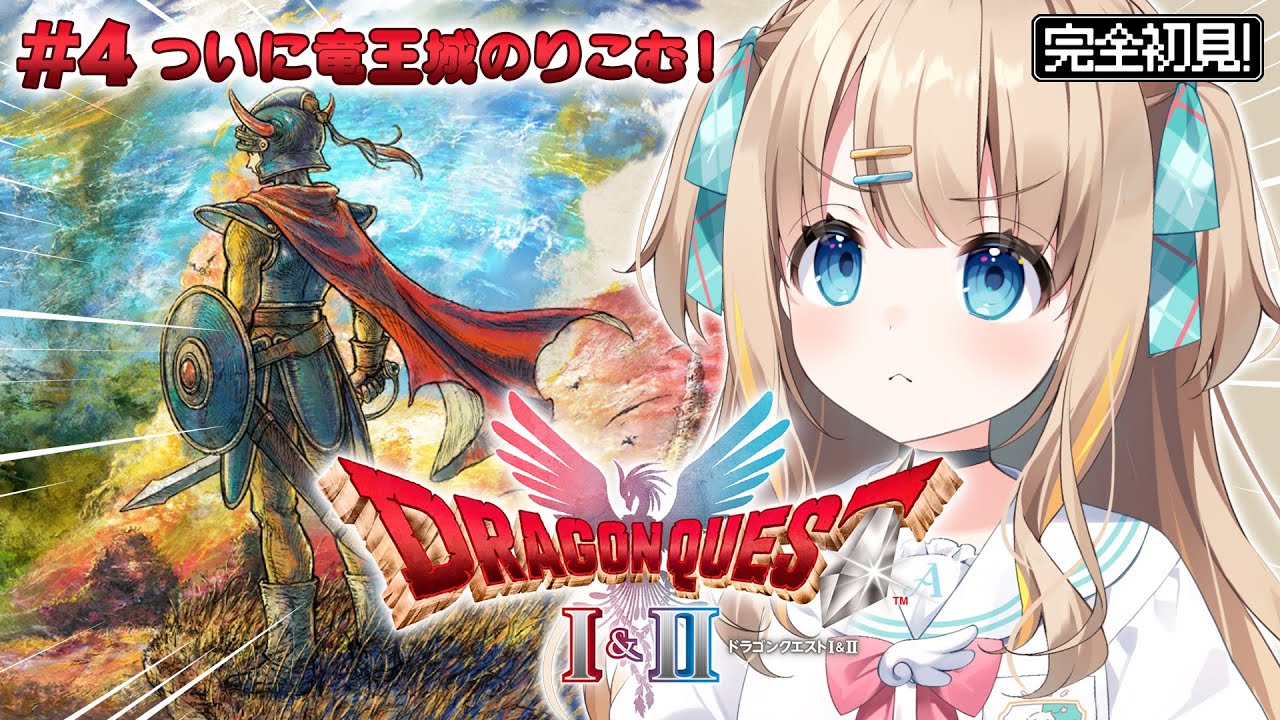 #4 HD-2D版 ドラゴンクエストI&II┊初見DQ1.ᐟ.ᐟ竜王城にのりこむぞ～～🔥※ネタバレ注意【綿宮あひる / Varium】