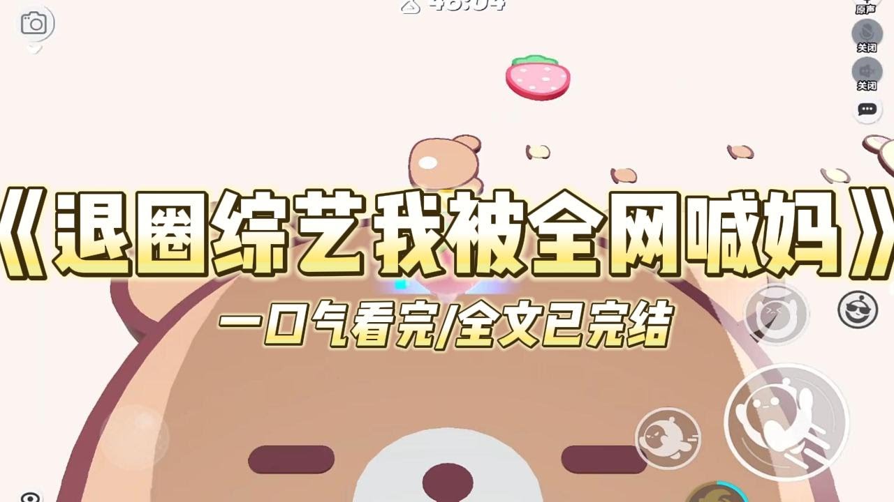《退圈综艺我被全网喊妈》我只是在退圈之前上一档综艺节目而已。却平白无故多了个显眼包好大儿。网友齐呼：【妈门永存！！！】【谁敢再#小说 #故事 #爽文 #打脸 #绿茶 #重生 #复仇 #大女主 #有聲書
