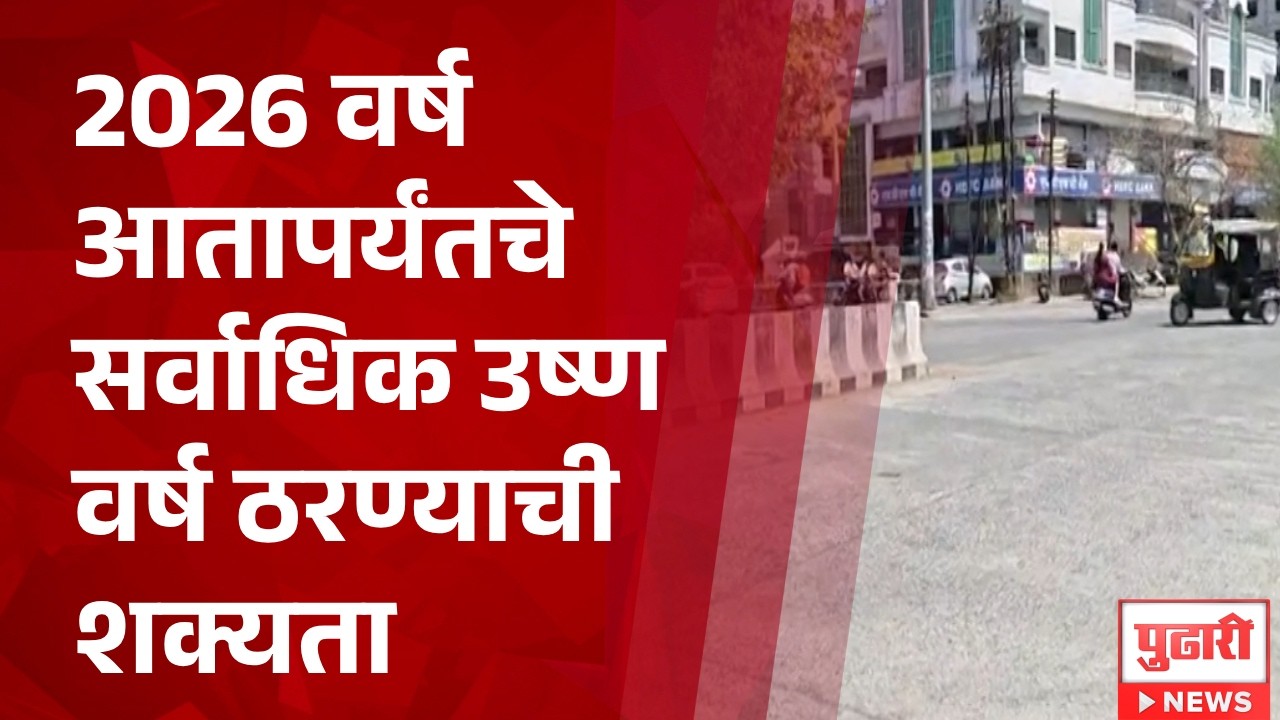 Pudhari News | 2026 वर्ष आतापर्यंतचे सर्वाधिक उष्ण वर्ष ठरण्याची शक्यता