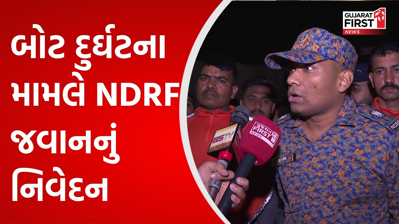 Vadodara Boat Accident: હરણી બોટ દુર્ઘટના મામલે NDRF જવાનનું નિવેદન | Gujarat First