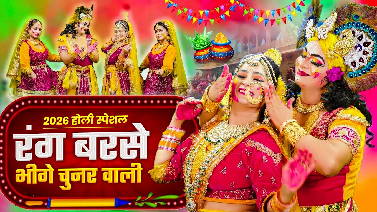 Rang Barse Song | Holi Song 2026 रंग बरसे Latest Holi Bhajan 2026 होली गीत Radha Krishna Holi Song