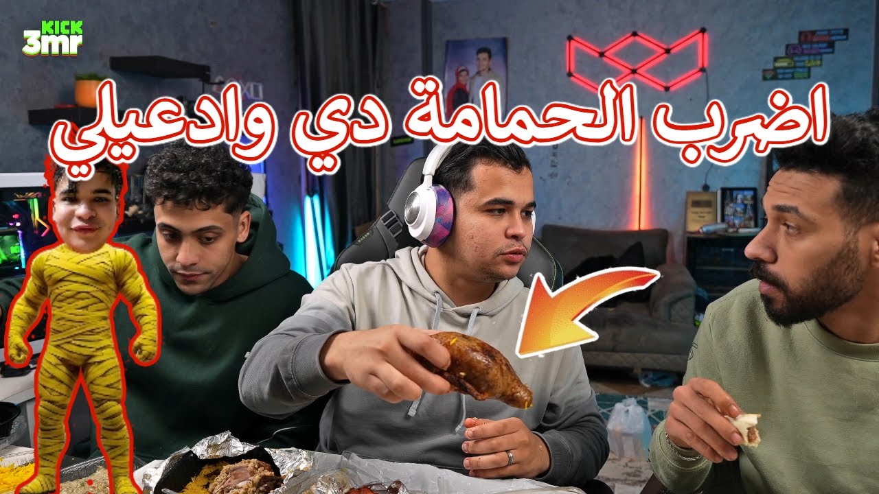 هناكل كفتة وحمام وهندخل نفرتك سيرفر ببجي😂🔥